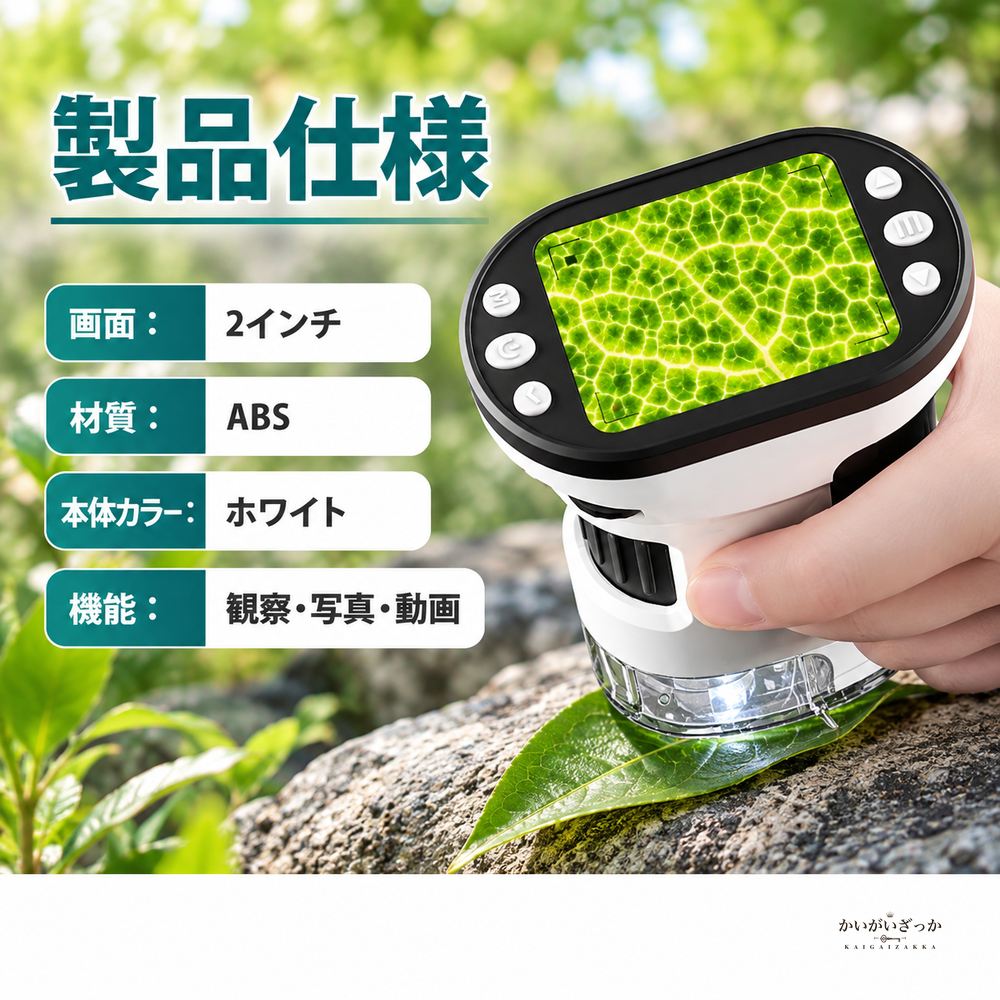 デジタル顕微鏡 ハンディ 2.0インチ大画面 LED上下光源 USB充電式 三脚スタンド付き カラビナ付き 写真動画撮影対応 葉 鉱物 細胞観察 携帯スコープ