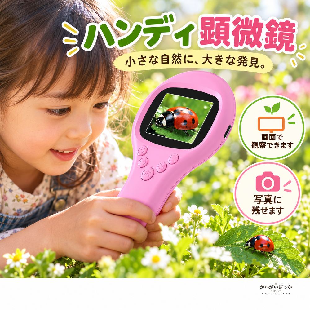 子ども用デジタル顕微鏡 ハンディタイプ 30倍観察 2インチ