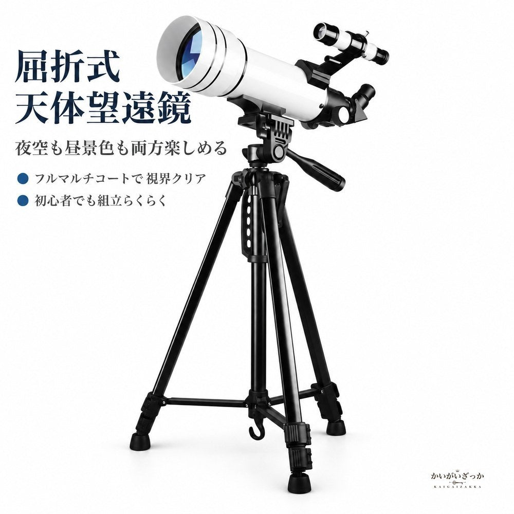 口径70mmの屈折式天体望遠鏡は白色鏡筒とブラック三脚のセッ