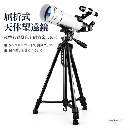 口径70mmの屈折式天体望遠鏡は白色鏡筒とブラック三脚のセッ