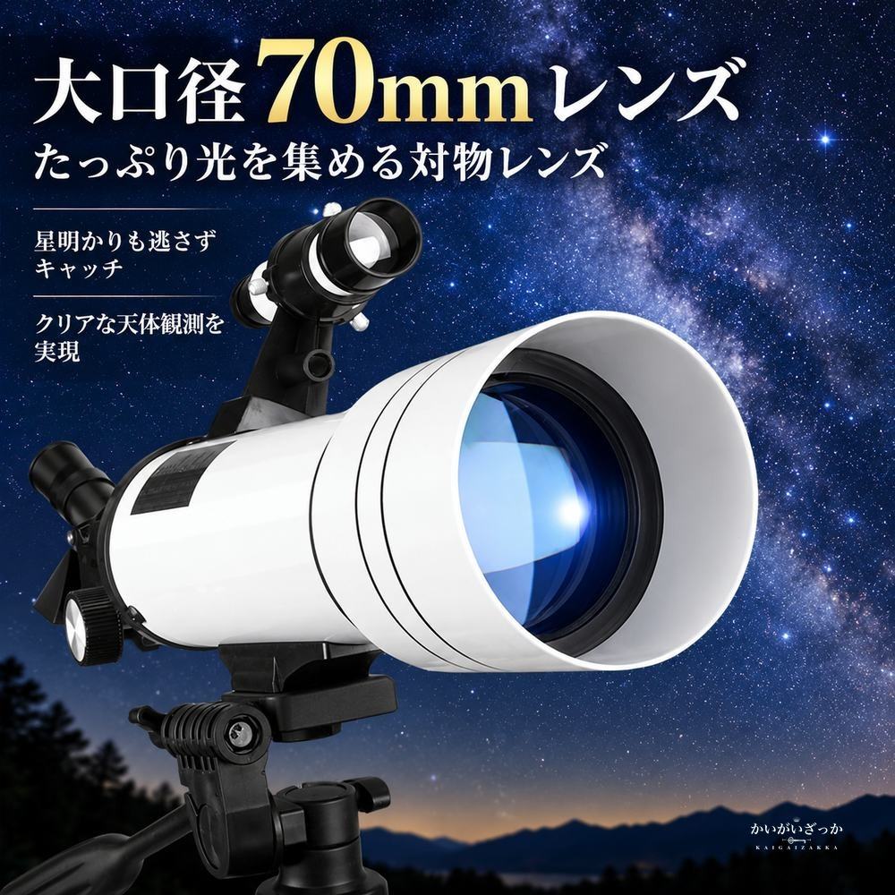 天体望遠鏡 屈折式 口径70mm 白色鏡筒 ブラック三脚セット ファインダースコープ搭載 フルマルチコートレンズ採用 スマートフォンアダプター 接眼レンズ バローレンズ 同梱 観測キット