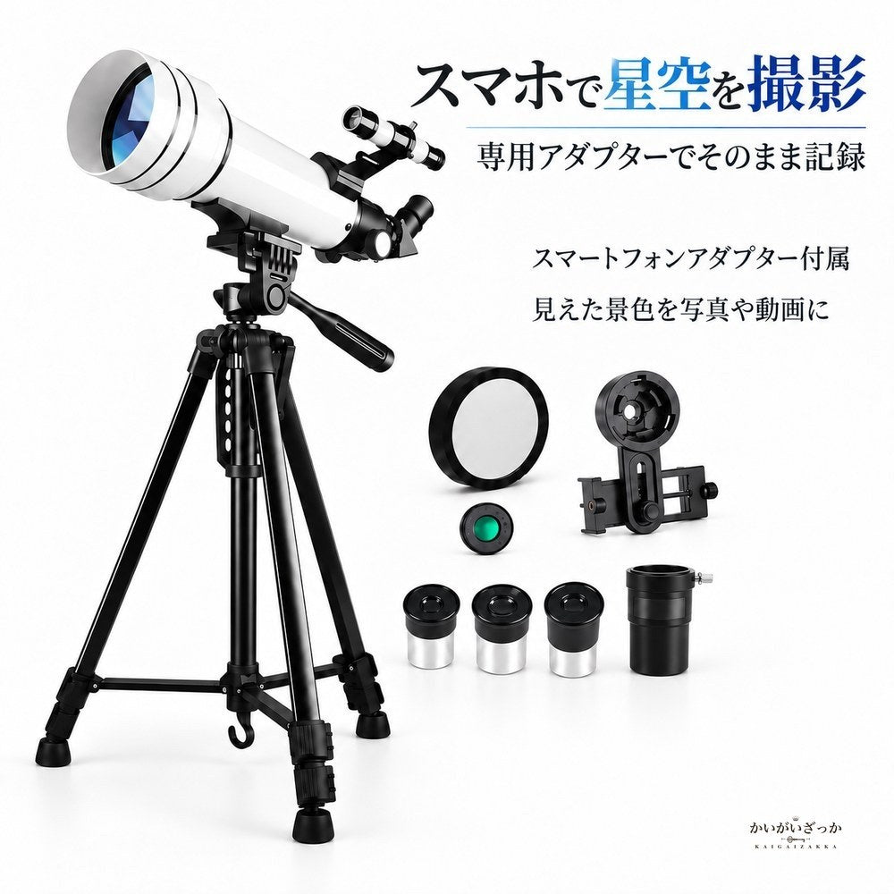 天体望遠鏡 屈折式 口径70mm 白色鏡筒 ブラック三脚セット ファインダースコープ搭載 フルマルチコートレンズ採用 スマートフォンアダプター 接眼レンズ バローレンズ 同梱 観測キット