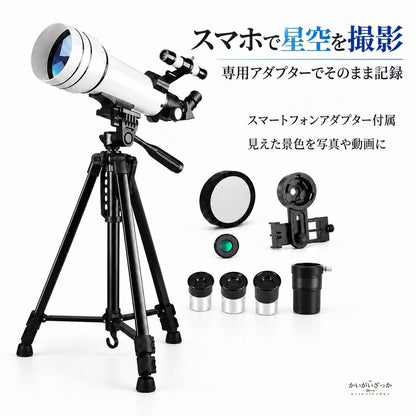 天体望遠鏡 屈折式 口径70mm 白色鏡筒 ブラック三脚セット ファインダースコープ搭載 フルマルチコートレンズ採用 スマートフォンアダプター 接眼レンズ バローレンズ 同梱 観測キット