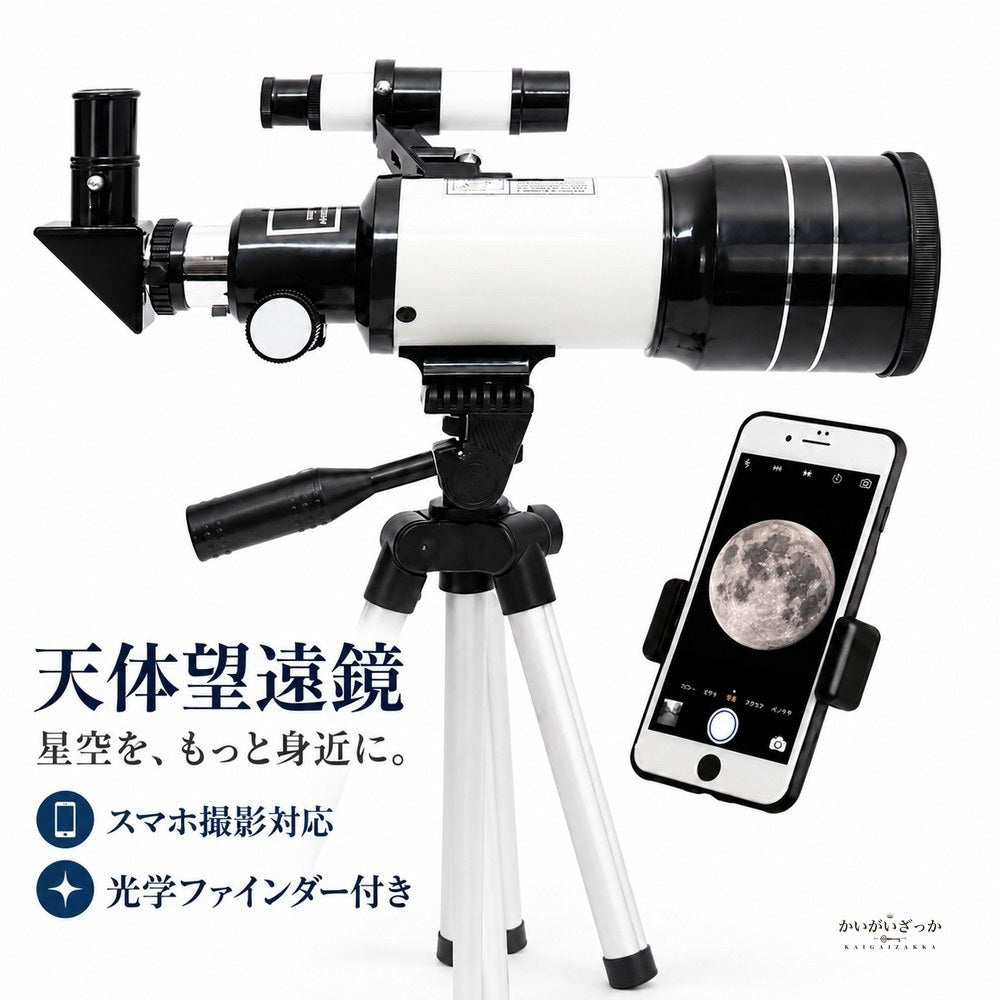 天体望遠鏡 屈折式 アルミ三脚付き 光学ファインダースコープ