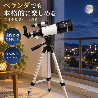 天体望遠鏡 屈折式 アルミ三脚付き 光学ファインダースコープ付き 月面観測やスマートフォン撮影に対応 初心者にもおすすめの入門用天体望遠鏡セット