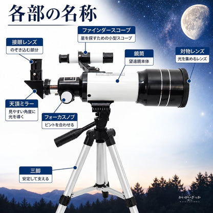 天体望遠鏡 屈折式 アルミ三脚付き 光学ファインダースコープ付き 月面観測やスマートフォン撮影に対応 初心者にもおすすめの入門用天体望遠鏡セット