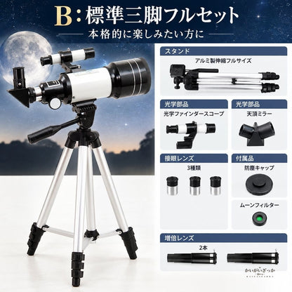 天体望遠鏡 屈折式 アルミ三脚付き 光学ファインダースコープ付き 月面観測やスマートフォン撮影に対応 初心者にもおすすめの入門用天体望遠鏡セット