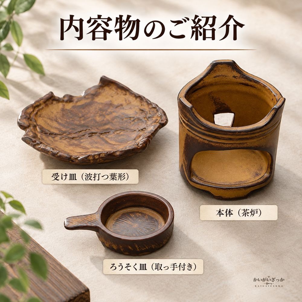 茶香炉 陶器製 3点セット 波打つ葉形受け皿付き ロウソク皿付き レトロ茶色 アロマ炉 ティーウォーマー兼キャンドルホルダー 茶葉温め インテリア雑貨 置物