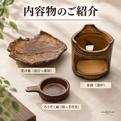 茶香炉 陶器製 3点セット 波打つ葉形受け皿付き ロウソク皿付き レトロ茶色 アロマ炉 ティーウォーマー兼キャンドルホルダー 茶葉温め インテリア雑貨 置物