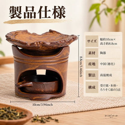 茶香炉 陶器製 3点セット 波打つ葉形受け皿付き ロウソク皿付き レトロ茶色 アロマ炉 ティーウォーマー兼キャンドルホルダー 茶葉温め インテリア雑貨 置物