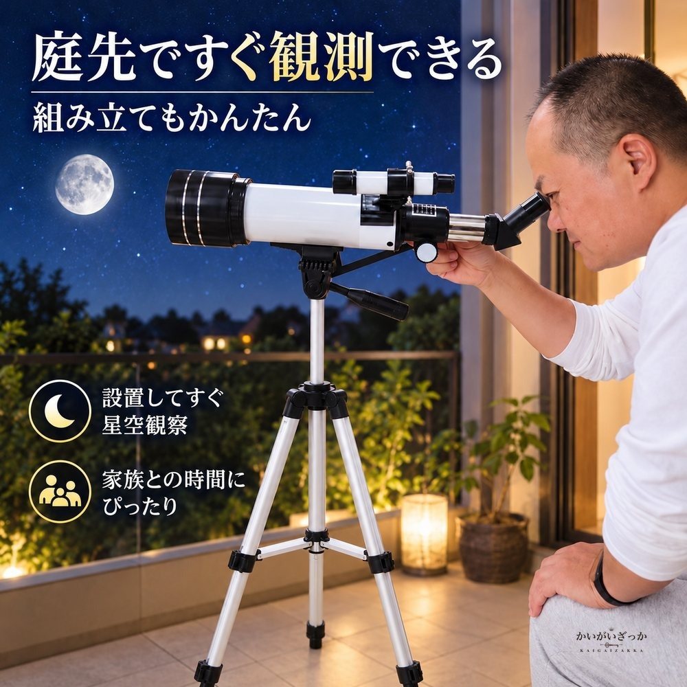 天体望遠鏡 屈折式 アルミ三脚付き 光学ファインダースコープ付き 月面観測やスマートフォン撮影に対応 初心者にもおすすめの入門用天体望遠鏡セット
