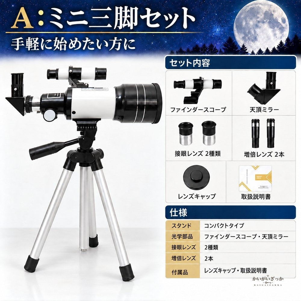 天体望遠鏡 屈折式 アルミ三脚付き 光学ファインダースコープ付き 月面観測やスマートフォン撮影に対応 初心者にもおすすめの入門用天体望遠鏡セット