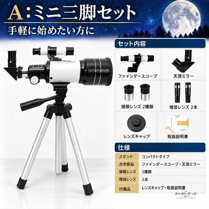 天体望遠鏡 屈折式 アルミ三脚付き 光学ファインダースコープ付き 月面観測やスマートフォン撮影に対応 初心者にもおすすめの入門用天体望遠鏡セット