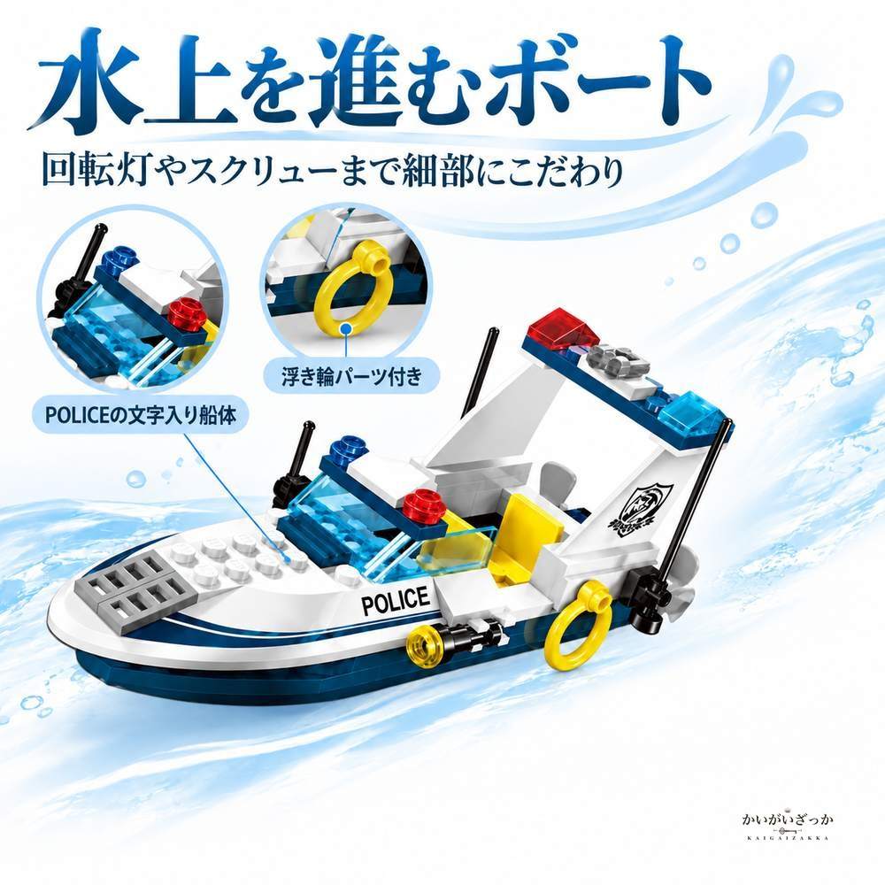 警察署 ビルディングブロック おもちゃ 男の子 都市 水上シーン ヨット ヘリコプター ボート 武器 人形5体 565個 セット 組み立て プレゼント
