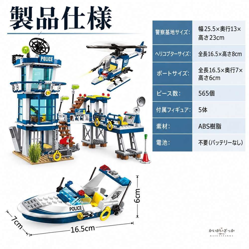 警察署 ビルディングブロック おもちゃ 男の子 都市 水上シーン ヨット ヘリコプター ボート 武器 人形5体 565個 セット 組み立て プレゼント