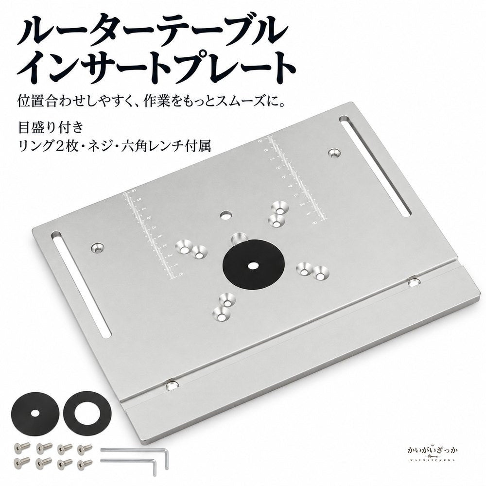 ルーターテーブル インサートプレート アルミ製 多機能 トリ