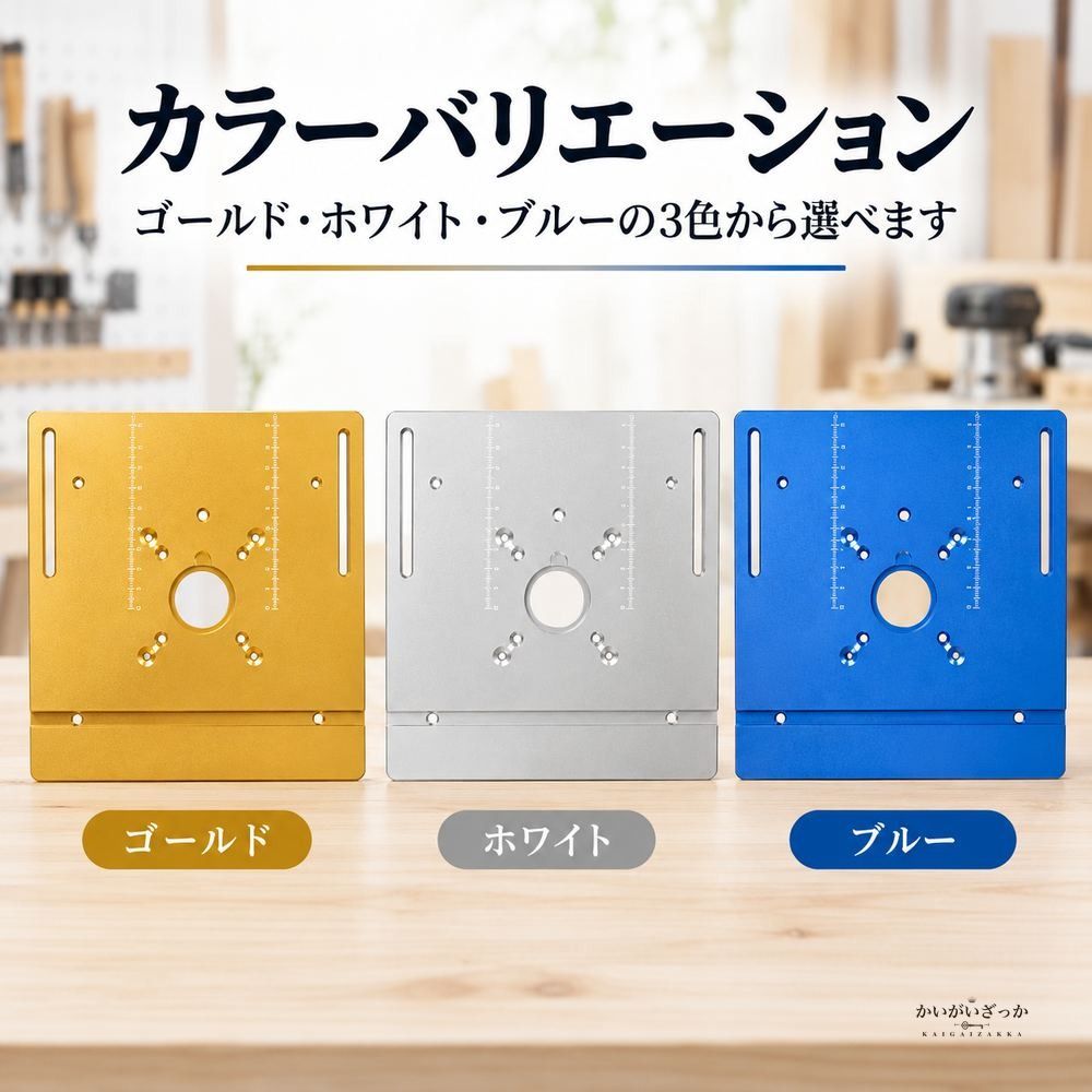 ルーターテーブル インサートプレート アルミ製 多機能 トリマー 彫刻機対応 木工 DIY 目盛り付き リング2枚付属 六角レンチ ネジ付属 ゴールド ホワイト ブルー 240mm×200mm