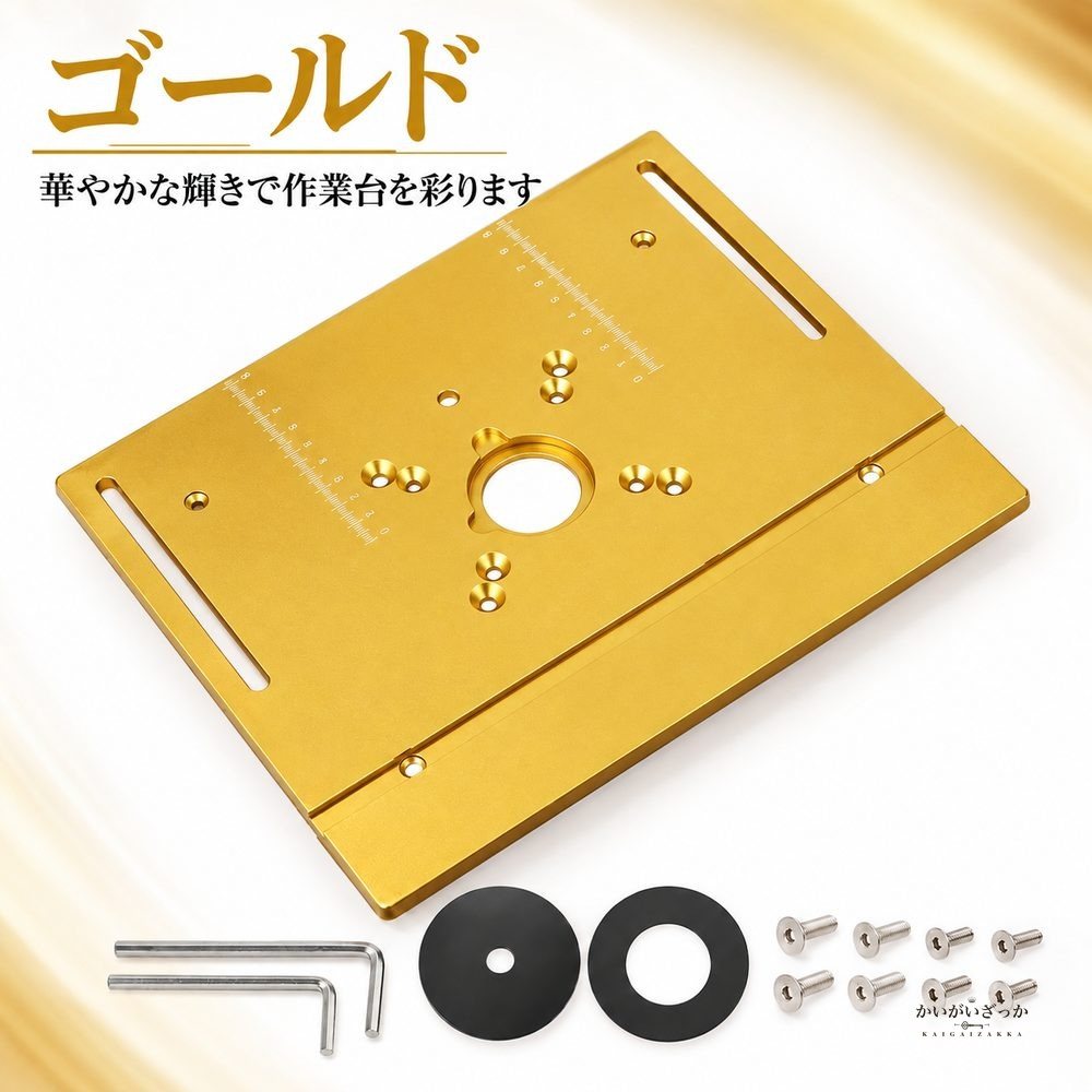 ルーターテーブル インサートプレート アルミ製 多機能 トリマー 彫刻機対応 木工 DIY 目盛り付き リング2枚付属 六角レンチ ネジ付属 ゴールド ホワイト ブルー 240mm×200mm