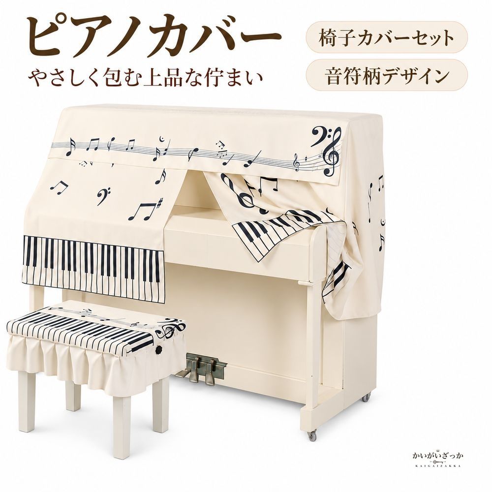 電子ピアノカバー アップライトピアノ用防塵カバー 音符柄 ピ