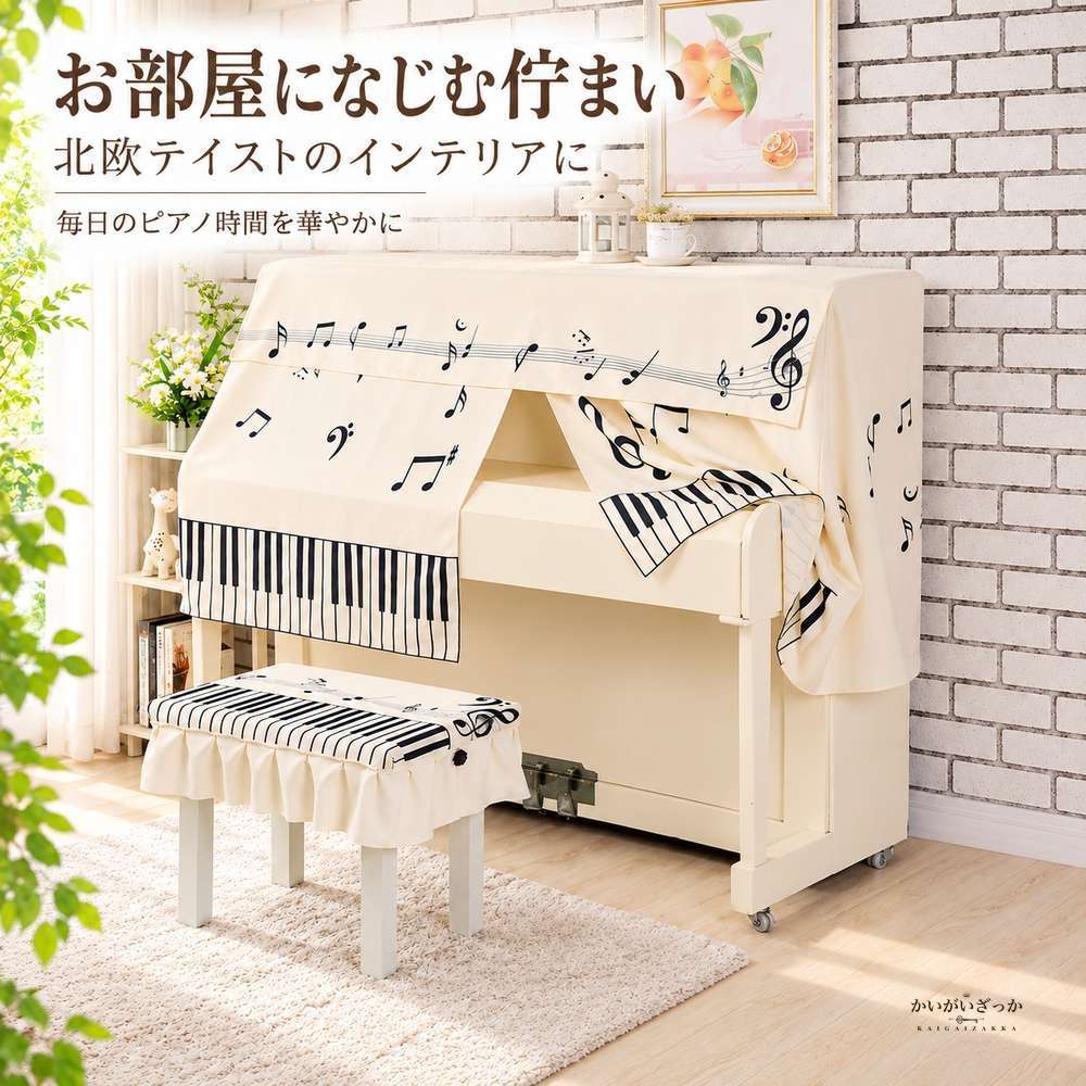 電子ピアノカバー アップライトピアノ用防塵カバー 音符柄 ピアノ椅子ベンチカバー セット プリーツスカート付き 前面まで覆うボックス型 北欧 ピアノ用品