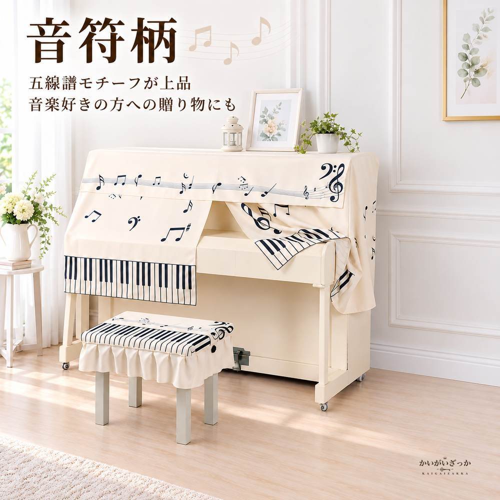 電子ピアノカバー アップライトピアノ用防塵カバー 音符柄 ピアノ椅子ベンチカバー セット プリーツスカート付き 前面まで覆うボックス型 北欧 ピアノ用品