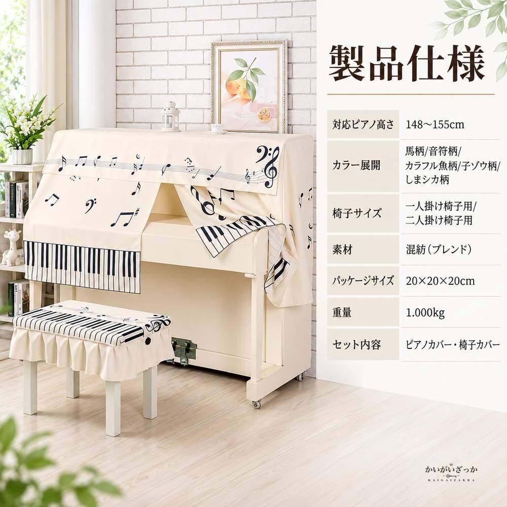 電子ピアノカバー アップライトピアノ用防塵カバー 音符柄 ピアノ椅子ベンチカバー セット プリーツスカート付き 前面まで覆うボックス型 北欧 ピアノ用品