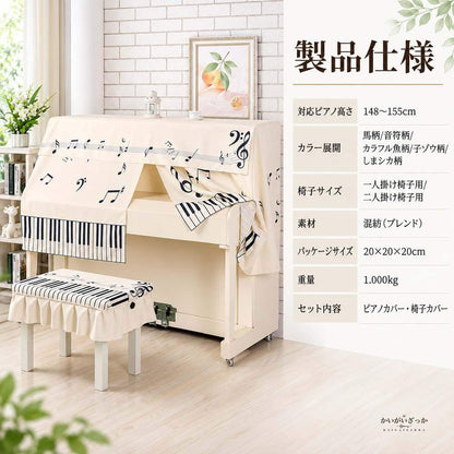 電子ピアノカバー アップライトピアノ用防塵カバー 音符柄 ピアノ椅子ベンチカバー セット プリーツスカート付き 前面まで覆うボックス型 北欧 ピアノ用品
