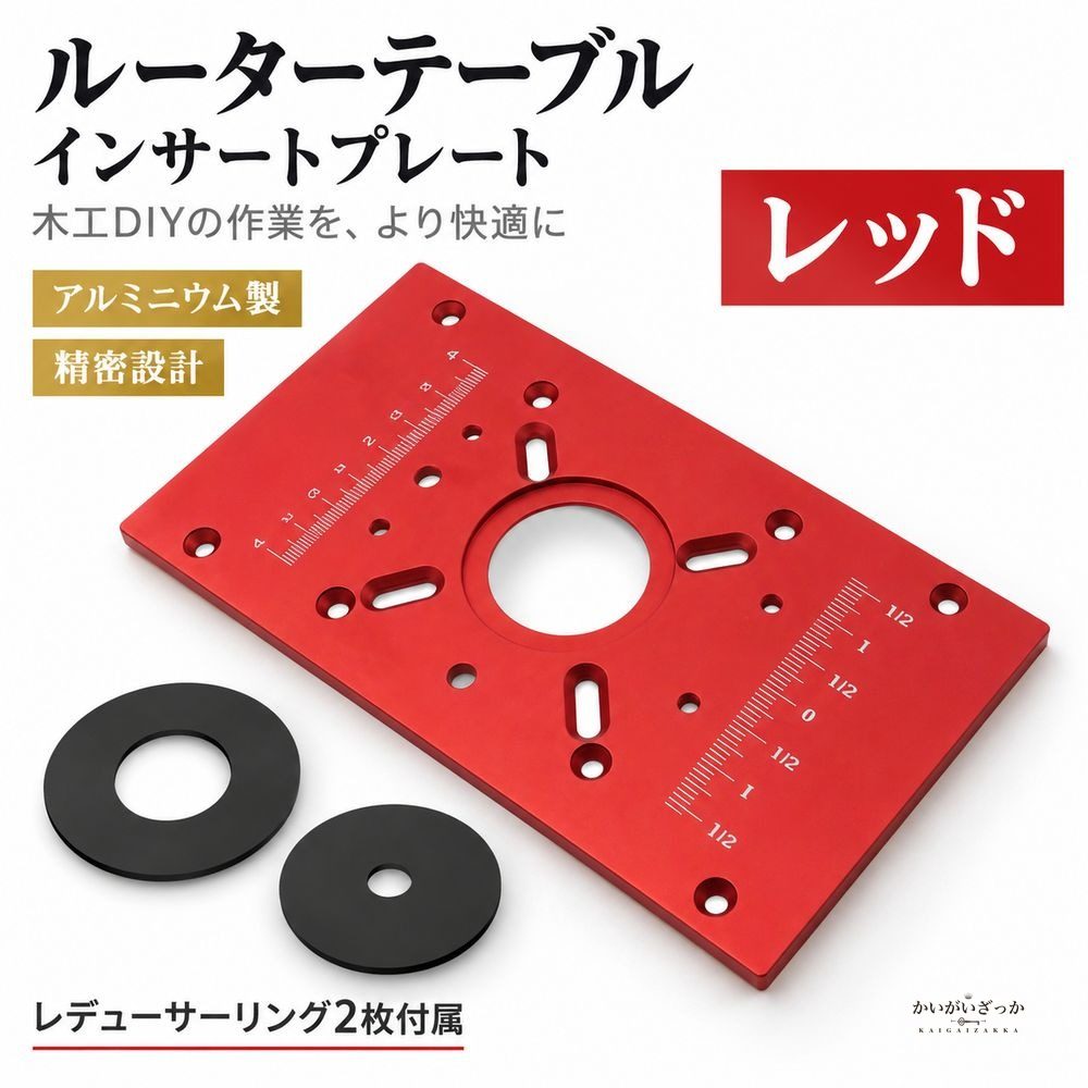 ルーターテーブル インサートプレート アルミニウム製 235×120mm 穴径42mm レデューサーリング2枚付属 レッド ブラック 木工 DIY 工具 トリマー ルーター用