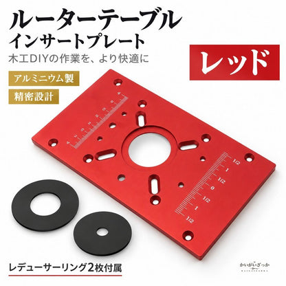 ルーターテーブル インサートプレート アルミニウム製 235×120mm 穴径42mm レデューサーリング2枚付属 レッド ブラック 木工 DIY 工具 トリマー ルーター用