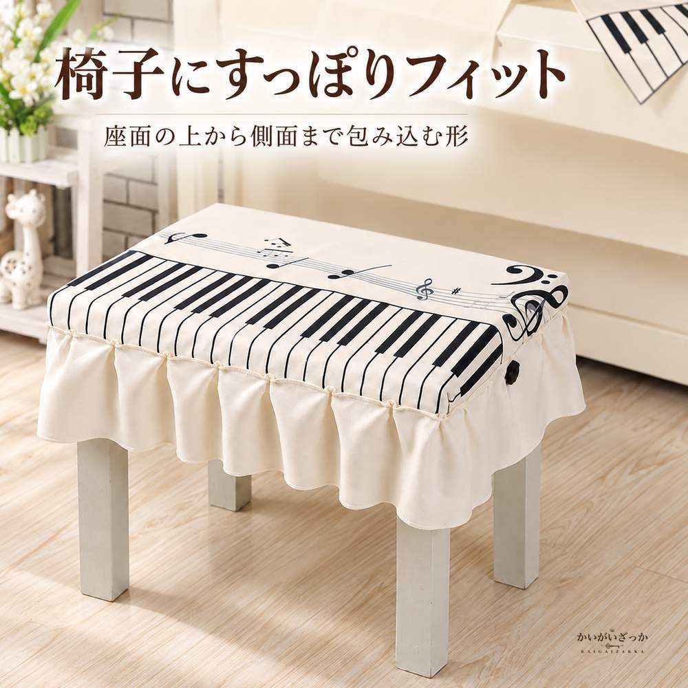 電子ピアノカバー アップライトピアノ用防塵カバー 音符柄 ピアノ椅子ベンチカバー セット プリーツスカート付き 前面まで覆うボックス型 北欧 ピアノ用品