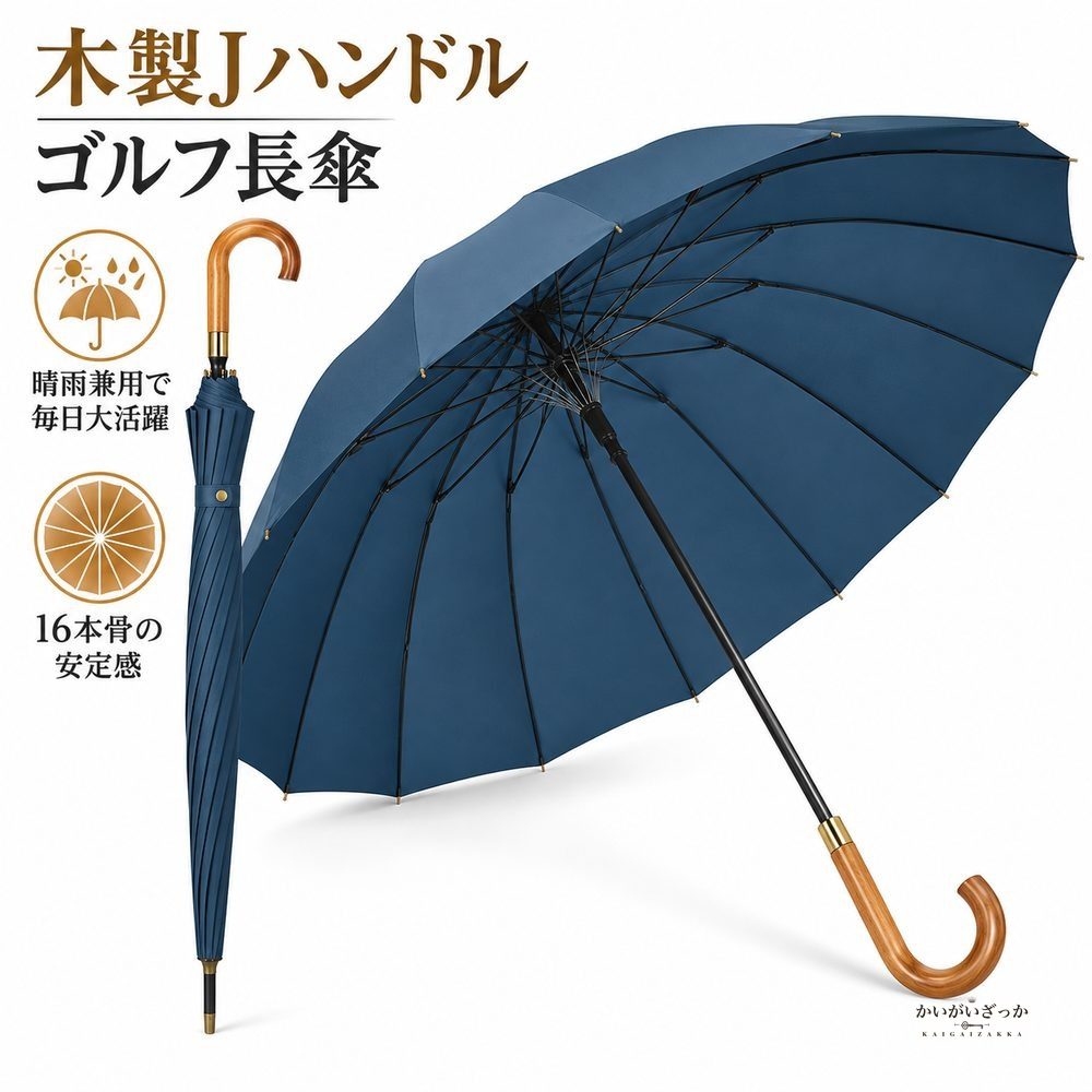 木製Jハンドル ゴルフ傘 長傘 16本骨 フルファイバー骨 