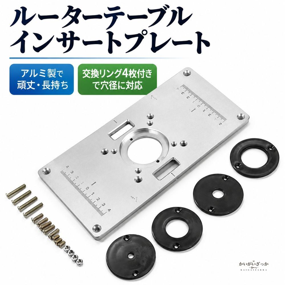 ルーターテーブルインサートプレート アルミ製 木工ルーター 