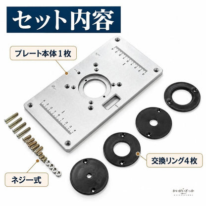 ルーターテーブルインサートプレート アルミ製 木工ルーター トリマー 彫刻機 ベンチ取付用 交換リング4枚付き ネジ付属 目盛り刻印 DIY 日曜大工 工具