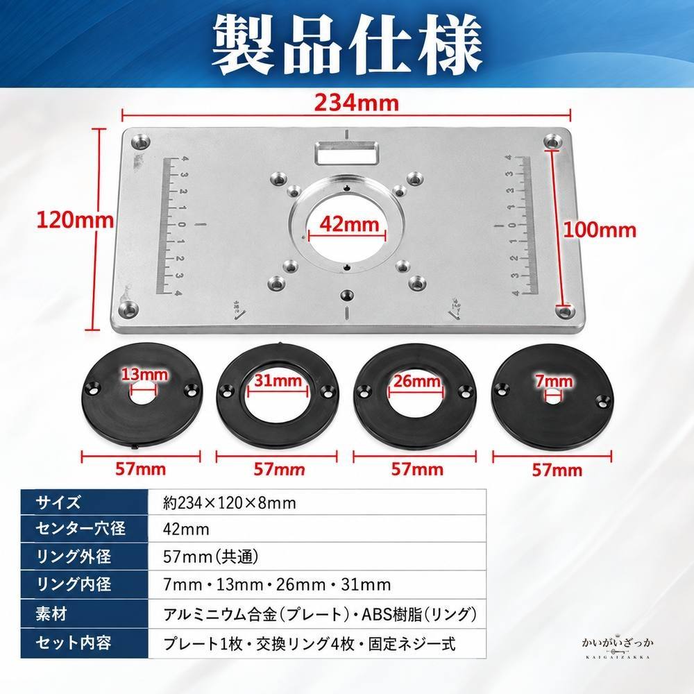 ルーターテーブルインサートプレート アルミ製 木工ルーター トリマー 彫刻機 ベンチ取付用 交換リング4枚付き ネジ付属 目盛り刻印 DIY 日曜大工 工具