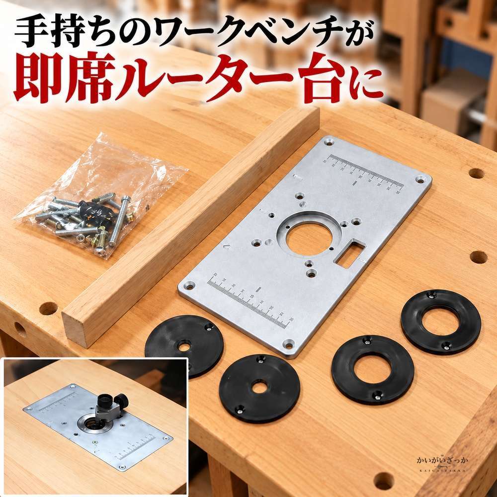 ルーターテーブルインサートプレート アルミ製 木工ルーター トリマー 彫刻機 ベンチ取付用 交換リング4枚付き ネジ付属 目盛り刻印 DIY 日曜大工 工具