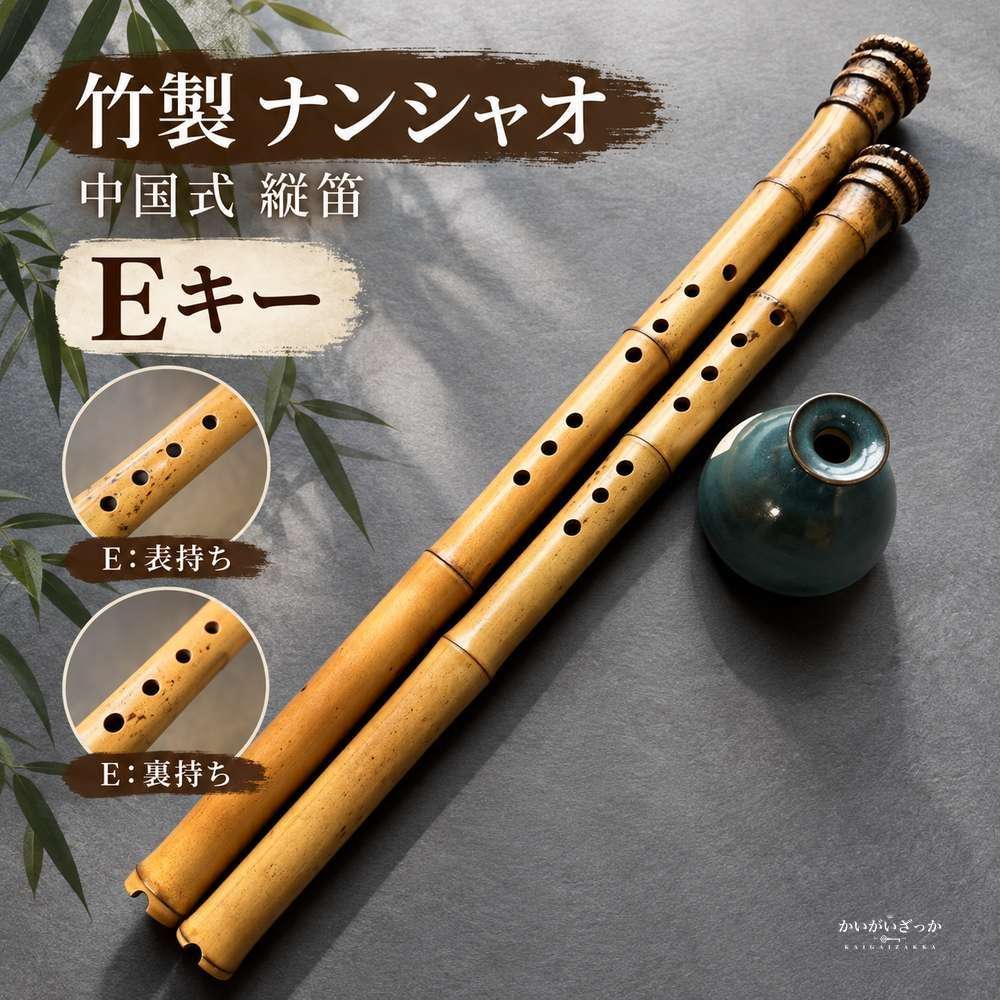 竹製 ナンシャオ 8穴 中国式 縦笛 F/G/Eキー 選択 表裏持ち替え 大人 初心者 プロ演奏 楽器 ビッグヘッド フルート 伝統楽器 コレクション インテリア