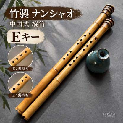 竹製 ナンシャオ 8穴 中国式 縦笛 F/G/Eキー 選択 表裏持ち替え 大人 初心者 プロ演奏 楽器 ビッグヘッド フルート 伝統楽器 コレクション インテリア