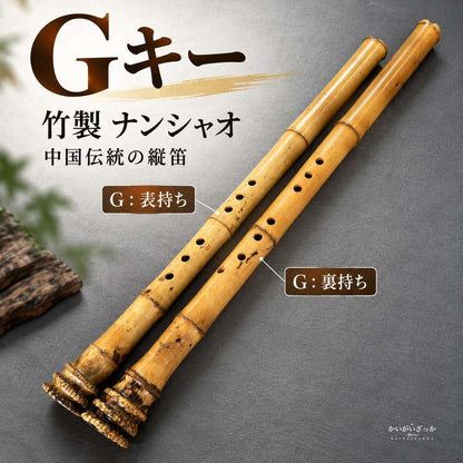竹製 ナンシャオ 8穴 中国式 縦笛 F/G/Eキー 選択 表裏持ち替え 大人 初心者 プロ演奏 楽器 ビッグヘッド フルート 伝統楽器 コレクション インテリア