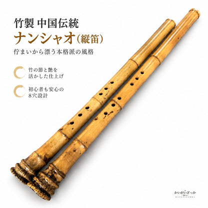 竹製 ナンシャオ 8穴 中国式 縦笛 F/G/Eキー 選択 表裏持ち替え 大人 初心者 プロ演奏 楽器 ビッグヘッド フルート 伝統楽器 コレクション インテリア