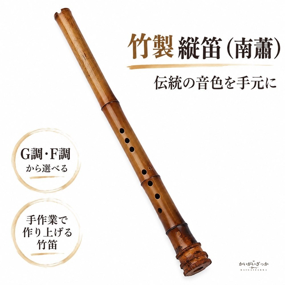 竹製 ナンシャオ ショートタイプ 8穴 縦笛 G調 F調 選