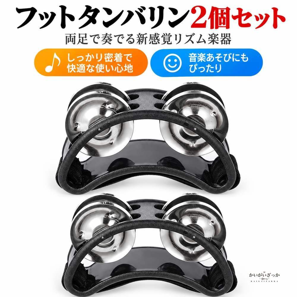 フットタンバリン 2個セット ジングル 楕円 足用 打楽器 