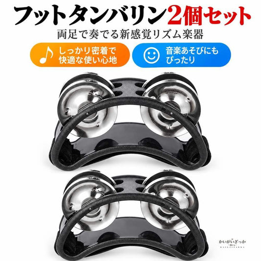 フットタンバリン 2個セット ジングル 楕円 足用 打楽器 