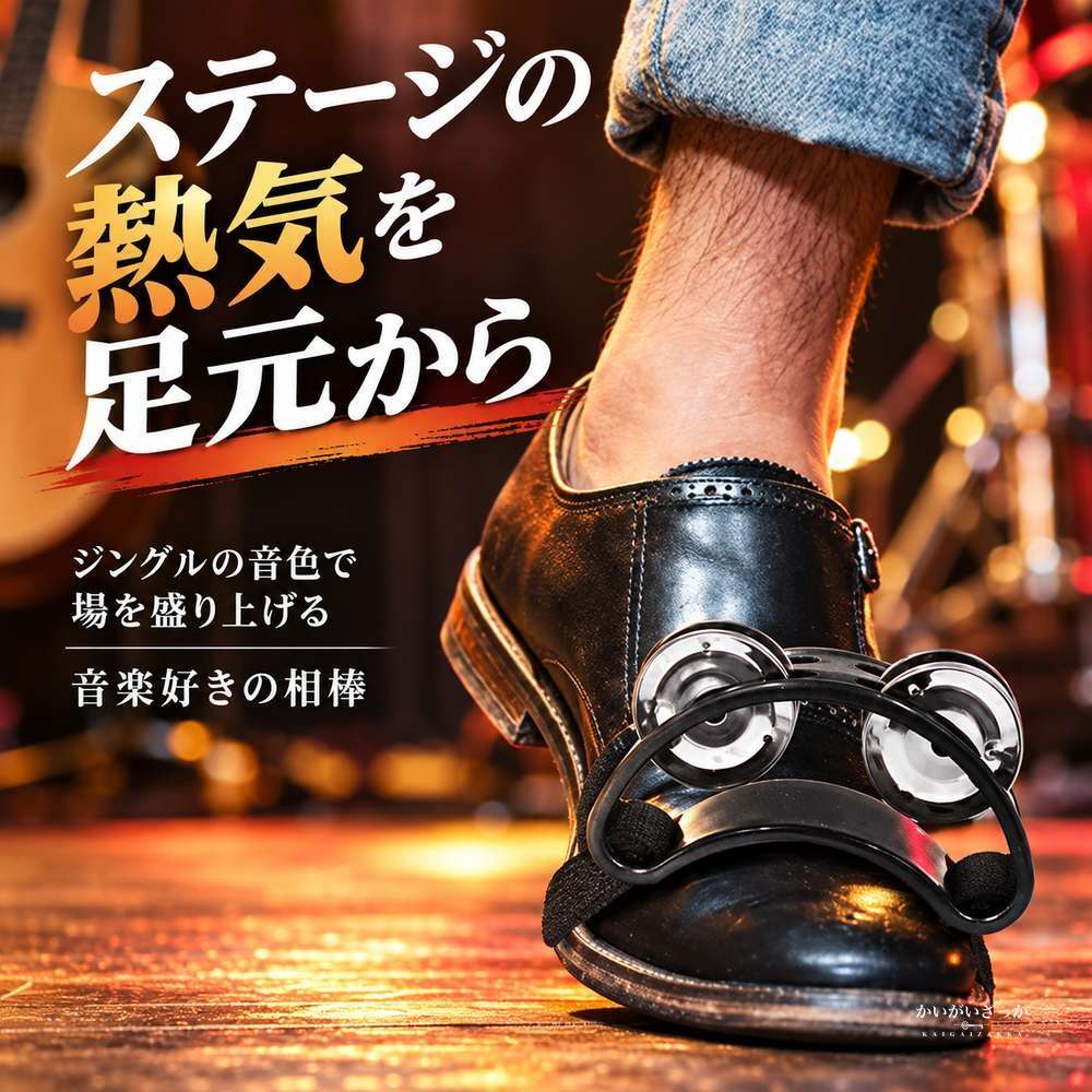 フットタンバリン 2個セット ジングル 楕円 足用 打楽器 靴に装着 リズム楽器 子供 音楽教育 カラオケ パーティー 全4色 ブラック ブルー グリーン レッド
