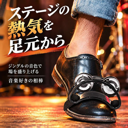 フットタンバリン 2個セット ジングル 楕円 足用 打楽器 靴に装着 リズム楽器 子供 音楽教育 カラオケ パーティー 全4色 ブラック ブルー グリーン レッド