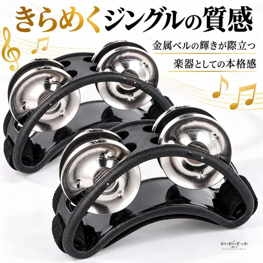 フットタンバリン 2個セット ジングル 楕円 足用 打楽器 靴に装着 リズム楽器 子供 音楽教育 カラオケ パーティー 全4色 ブラック ブルー グリーン レッド