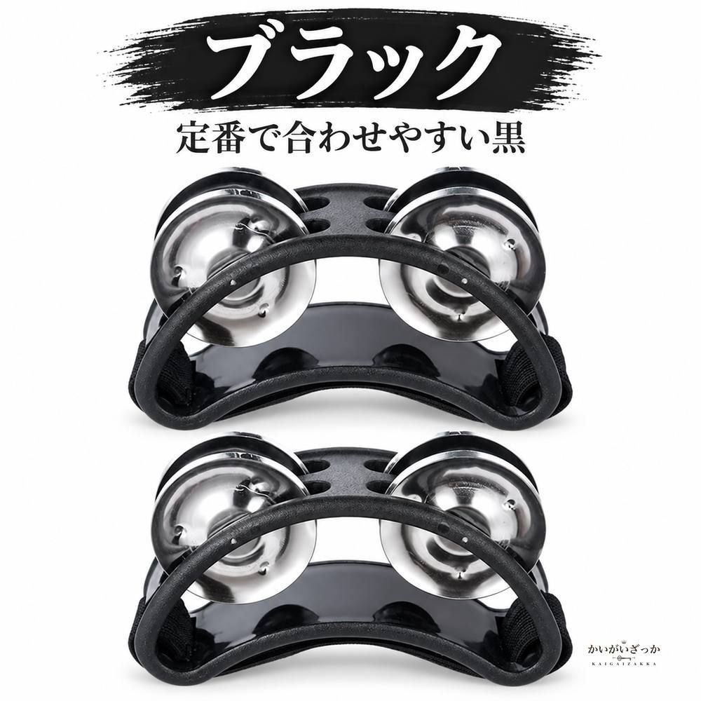 フットタンバリン 2個セット ジングル 楕円 足用 打楽器 靴に装着 リズム楽器 子供 音楽教育 カラオケ パーティー 全4色 ブラック ブルー グリーン レッド