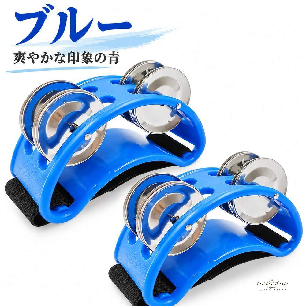 フットタンバリン 2個セット ジングル 楕円 足用 打楽器 靴に装着 リズム楽器 子供 音楽教育 カラオケ パーティー 全4色 ブラック ブルー グリーン レッド