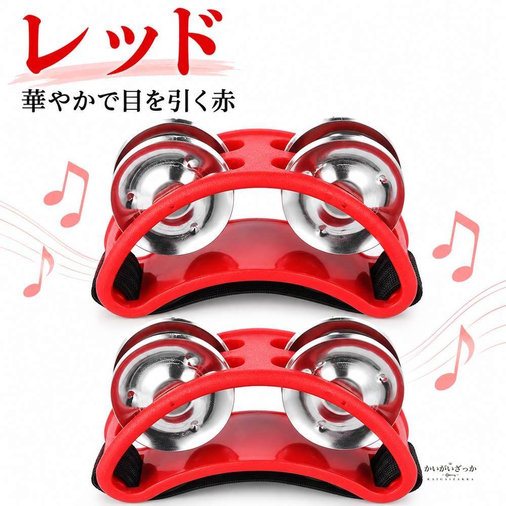 フットタンバリン 2個セット ジングル 楕円 足用 打楽器 靴に装着 リズム楽器 子供 音楽教育 カラオケ パーティー 全4色 ブラック ブルー グリーン レッド