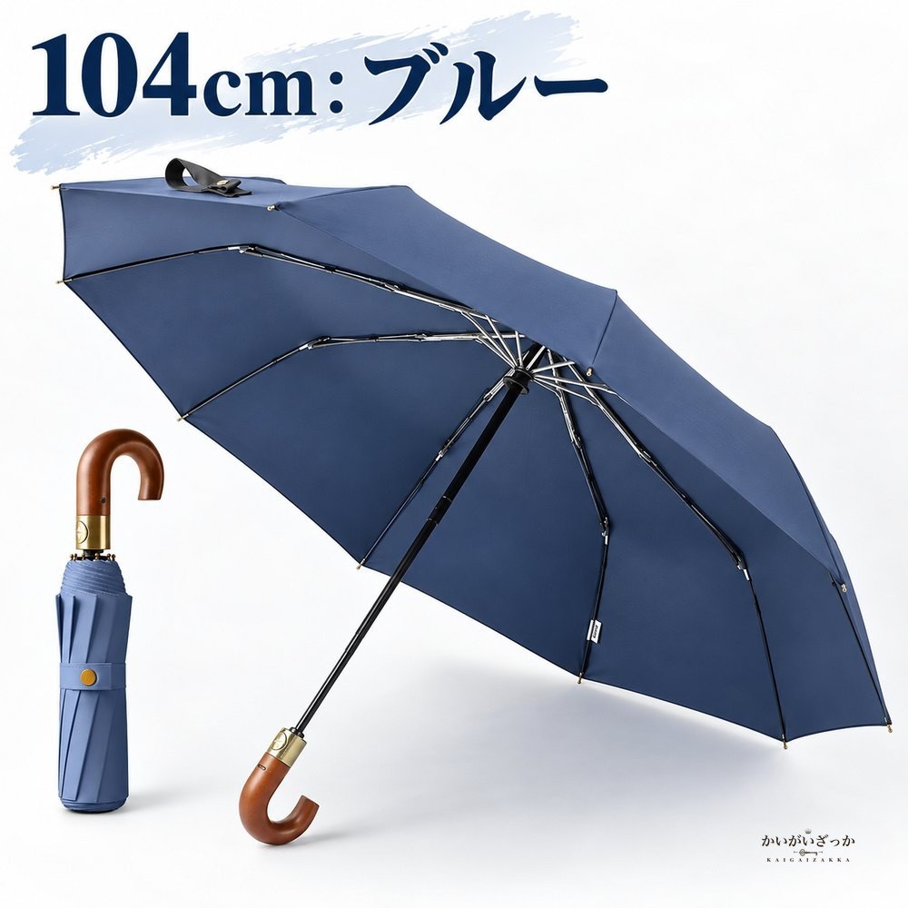 折りたたみ傘 自動開閉 10本骨 木製Jハンドル ウッドハンドル 耐風 グラスファイバー骨 撥水 UVカット 直径104cm 125cm 選べる5色 黒 グレー 青 赤 ベージュ 雨傘