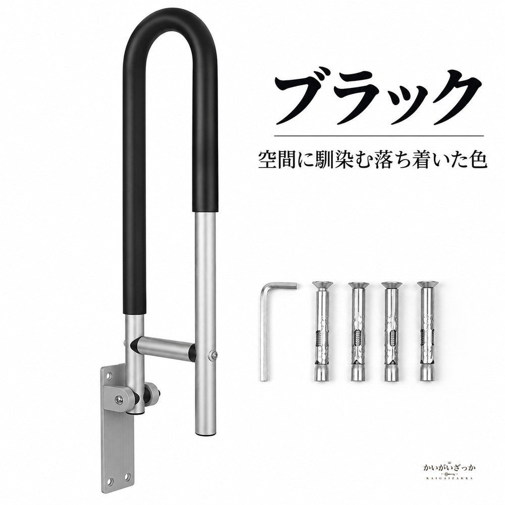 トイレ手すり 浴室手すり 折りたたみ式 壁掛け アルミ合金 U字ハンドル 90度跳ね上げ 介護 立ち上がり補助 転倒防止 高齢者 妊婦 術後 サポートバー 60cm シルバー ブラック